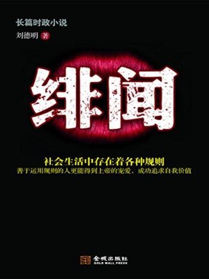 cover image of 绯闻 (Gossip)